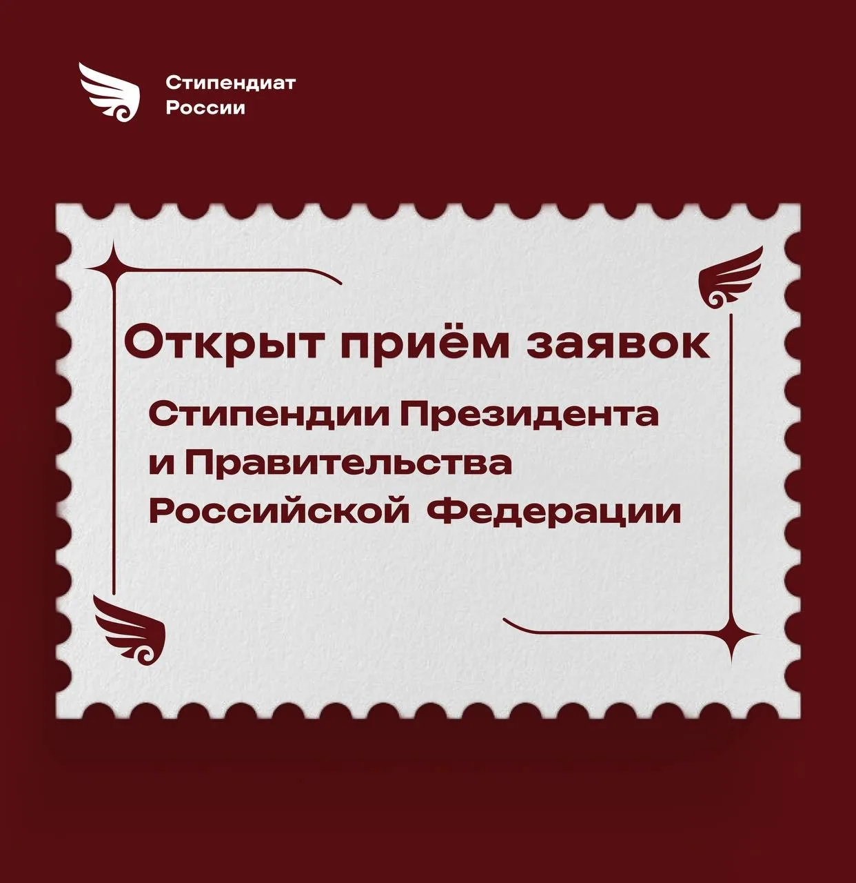 📣 Приём заявлений на стипендии Президента и Правительства Российской Федерации на 2026 учебный год  