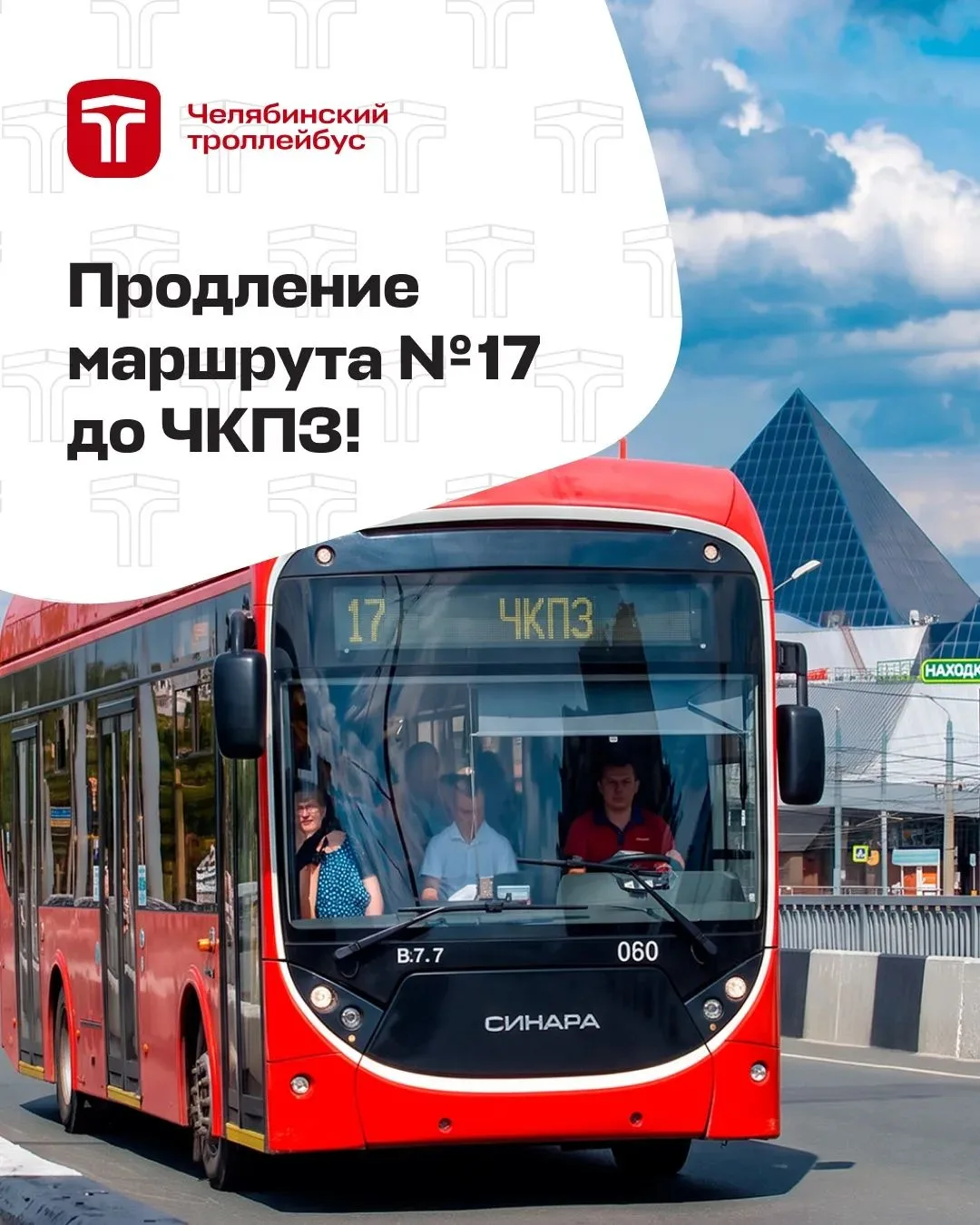 🚎 С 30 августа троллейбусный маршрут № 17 продлевается до остановки «ЧКПЗ»
