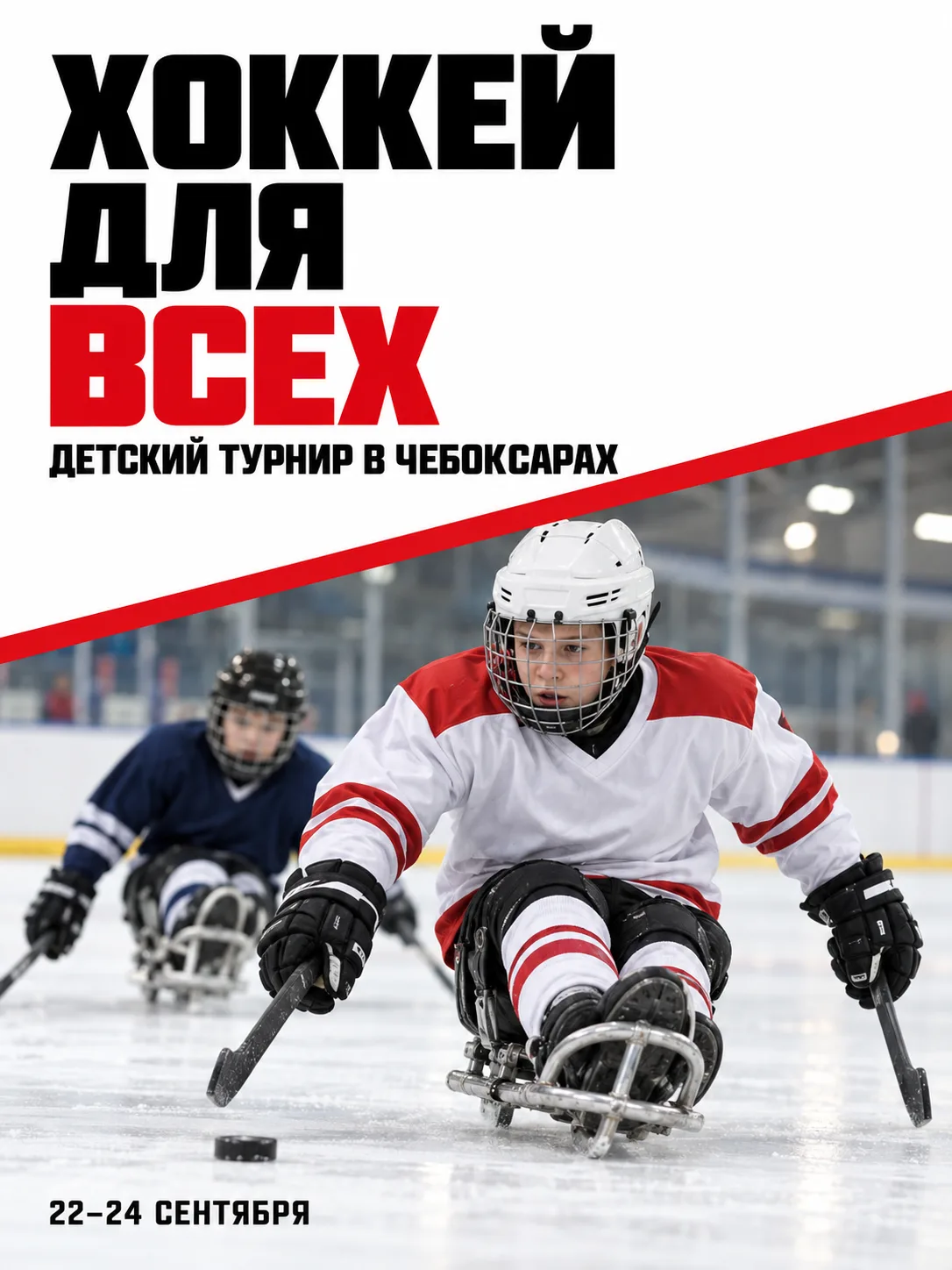 Хоккей для всех: в Чебоксарах ждут более 150 юных спортсменов