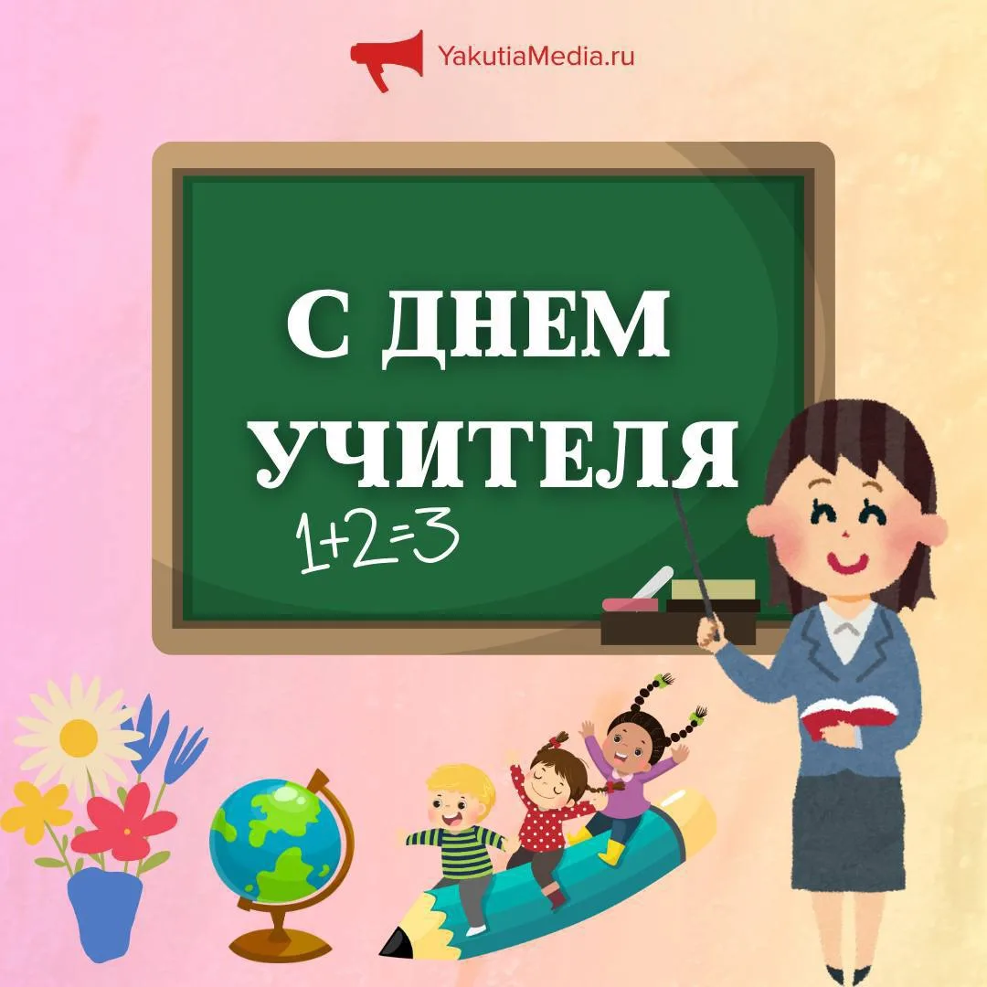 🍎📚С Днём учителя!