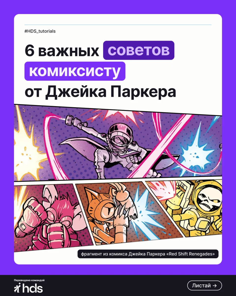 Хочешь рассказывать свои истории в комиксах, но не знаешь, с чего начать? 🤔