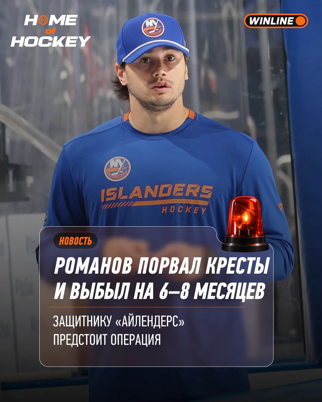 ⚡ Романов снова выбыл — теперь на 6–8 месяцев!