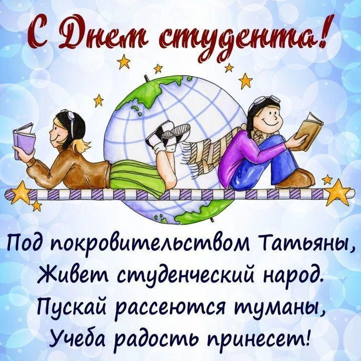 💥Пусть Татьянин день и День студента принесут радость и новые возможности!🧑‍🎓