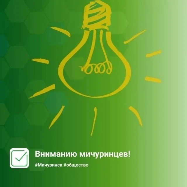 Вниманию мичуринцев!