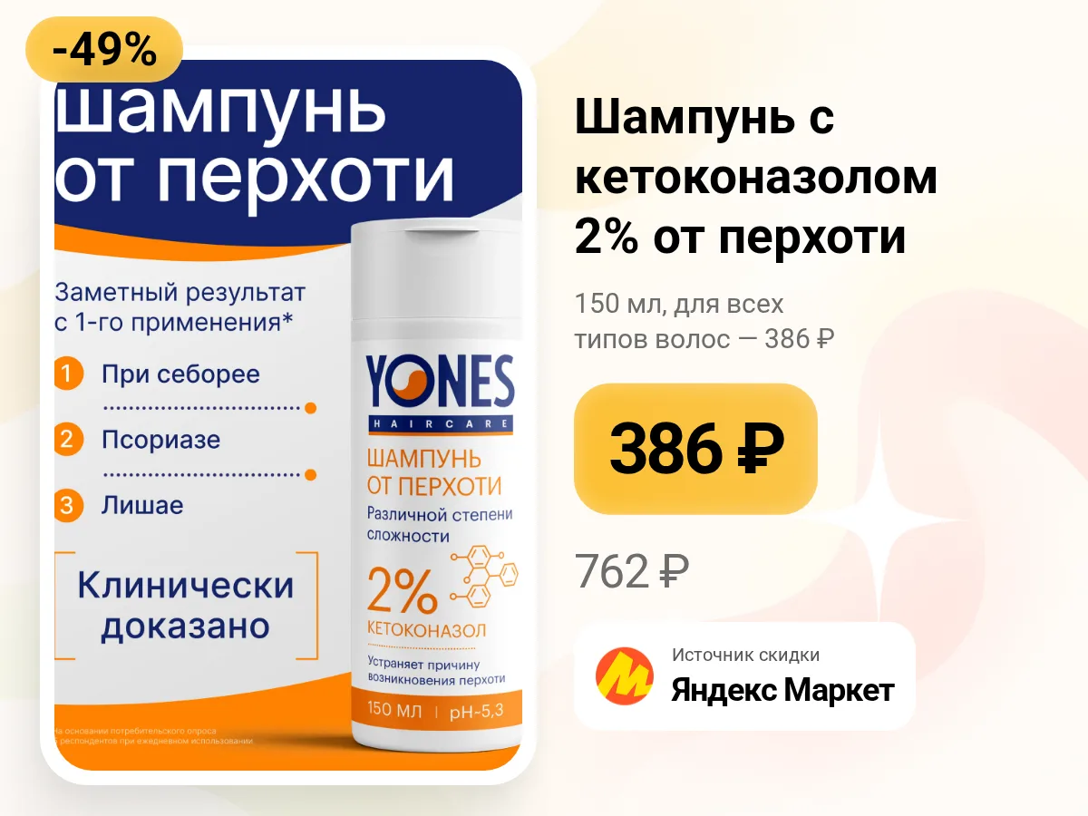 🧴 Шампунь с кетоконазолом 2% от перхоти