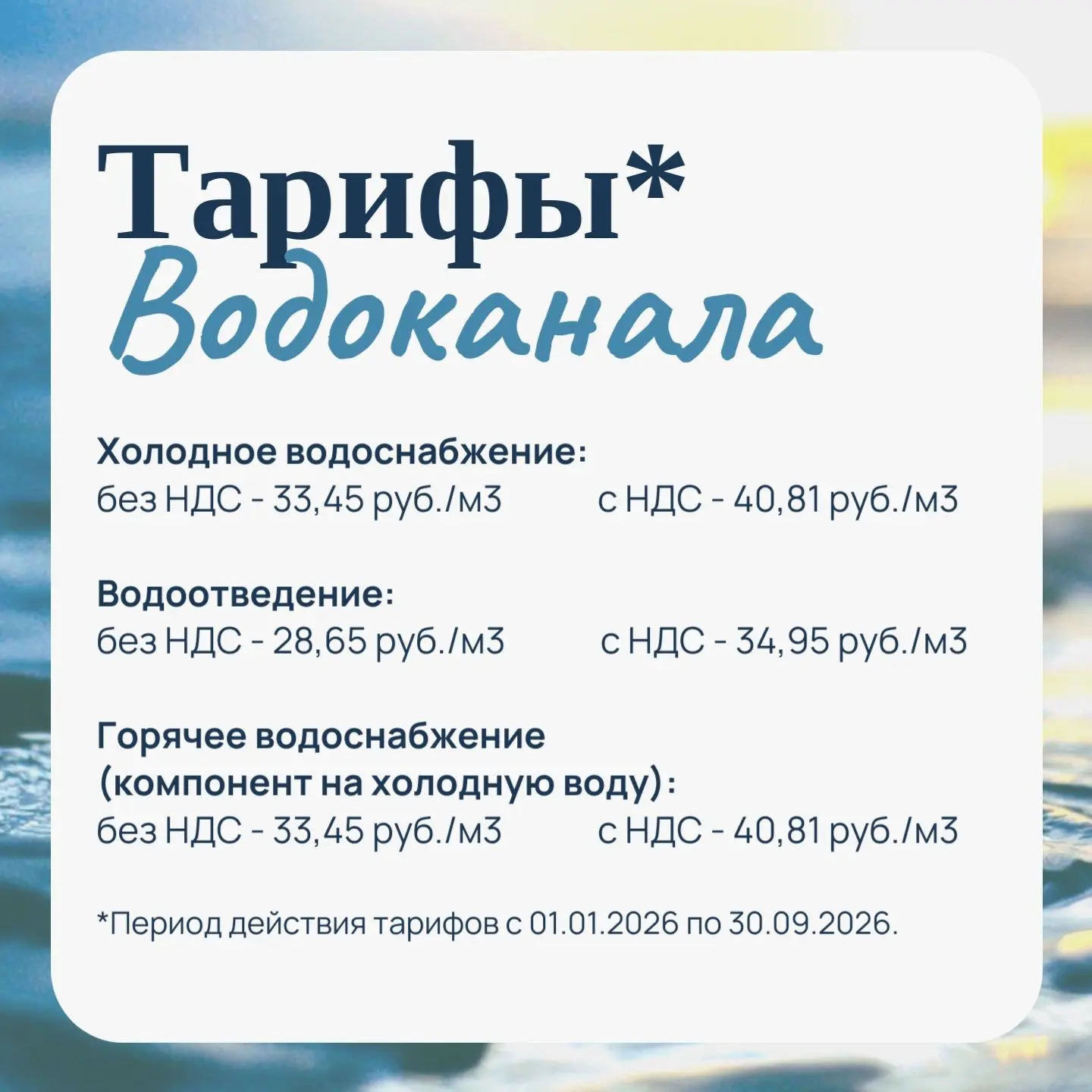 Действующие тарифы на услуги Водоканала ✅