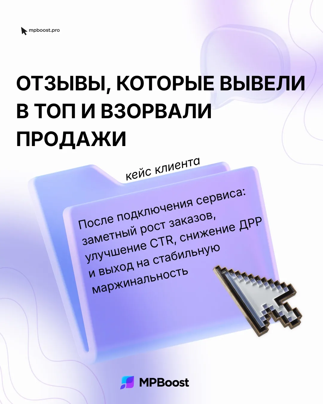 Кейс MPBoost: как положительные отзывы заполнили первые позиции и увеличили продажи 🚀