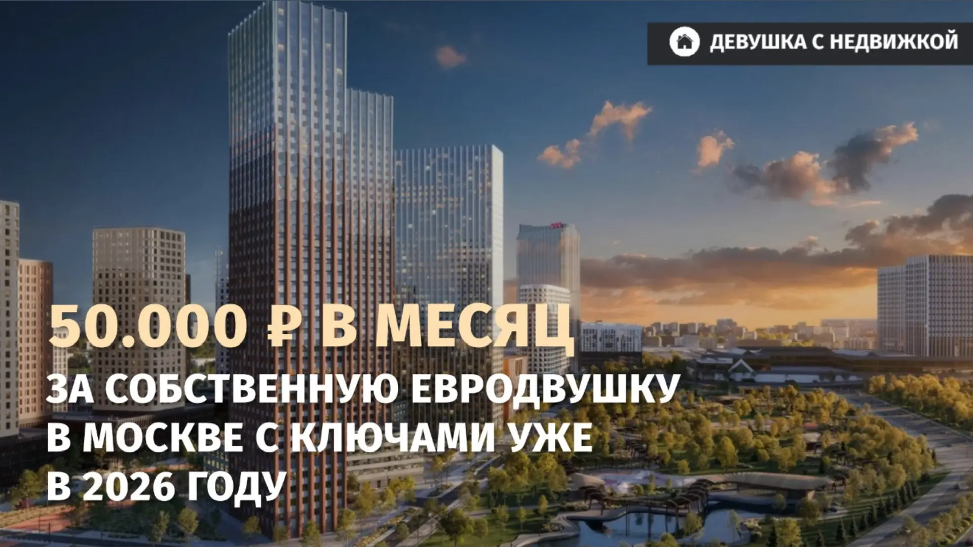 👉 Современный жилой комплекс в Даниловском районе Москвы — всего ~15 минут до центра города.

Сейча