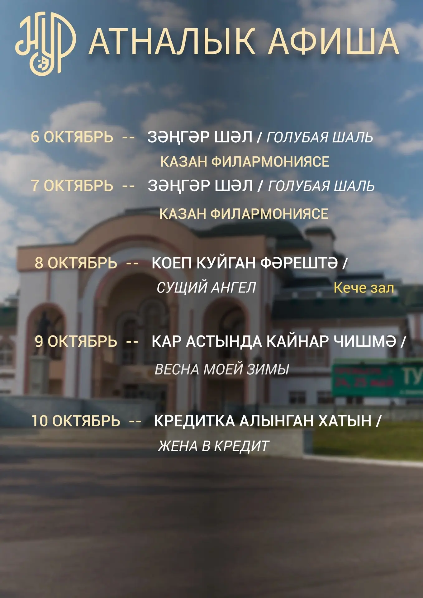 🧡 АТНАЛЫК АФИША 🧡