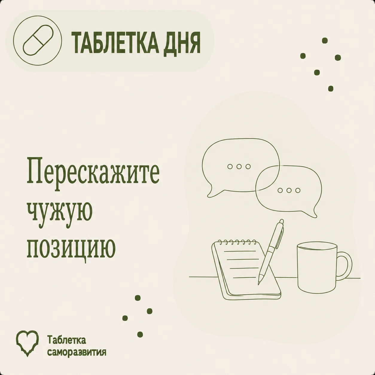 Перескажите чужую позицию