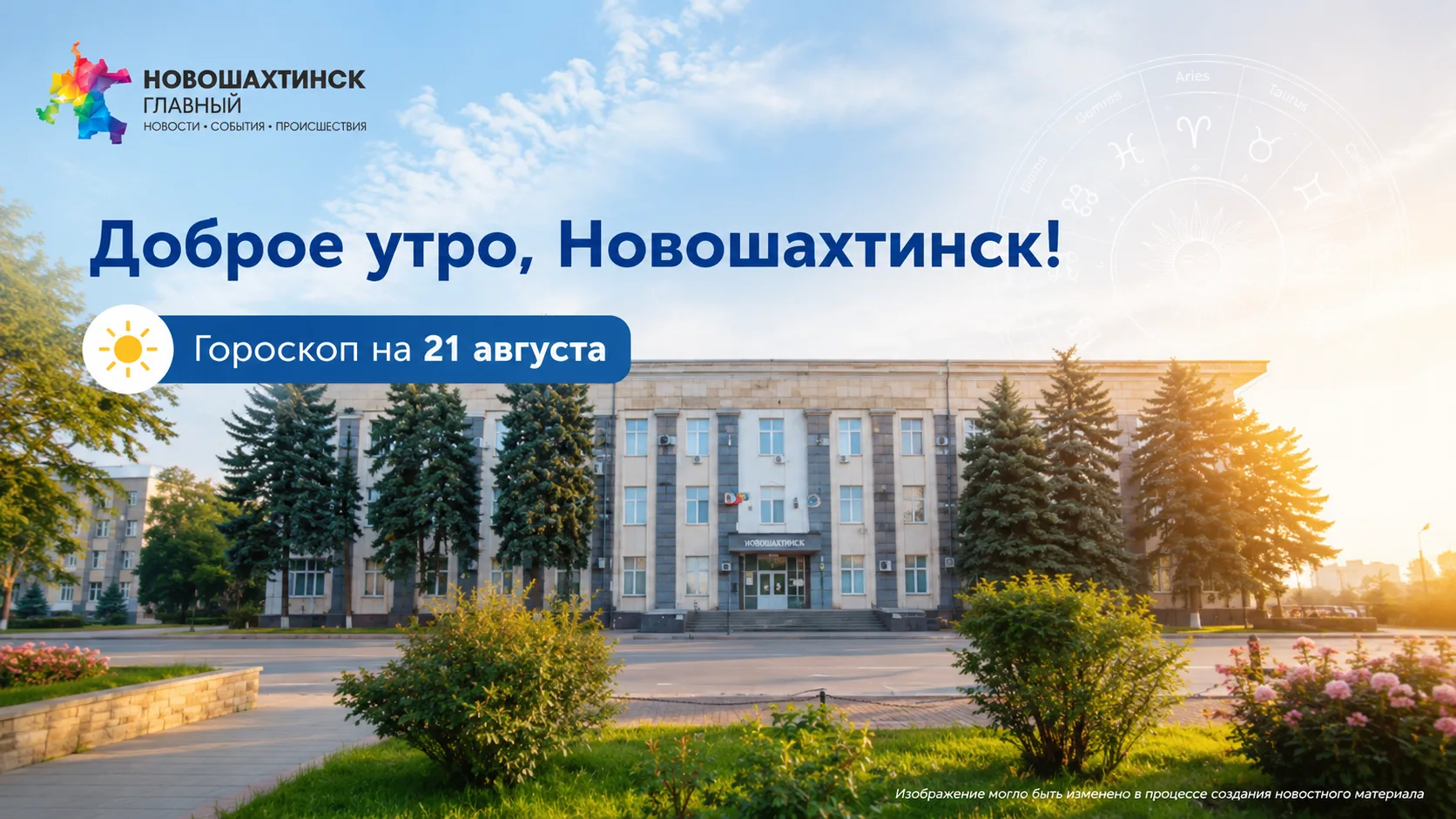 Доброе утро, Новошахтинск!