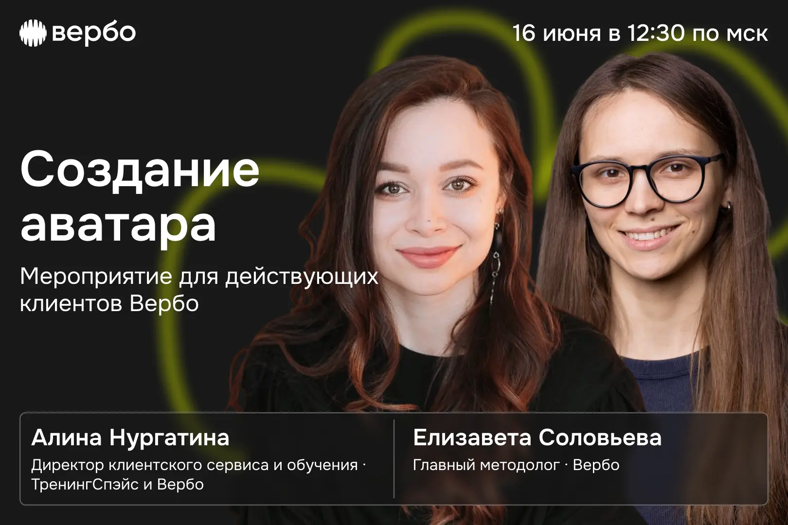 16 июня в 12:30 МСК Елизавета Соловьева, главный методолог Вербо, и Алина Нургатина, ди...