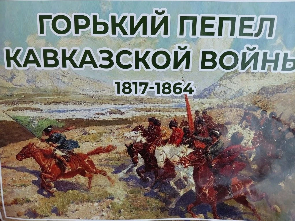 День памяти и скорби по жертвам Кавказской войны