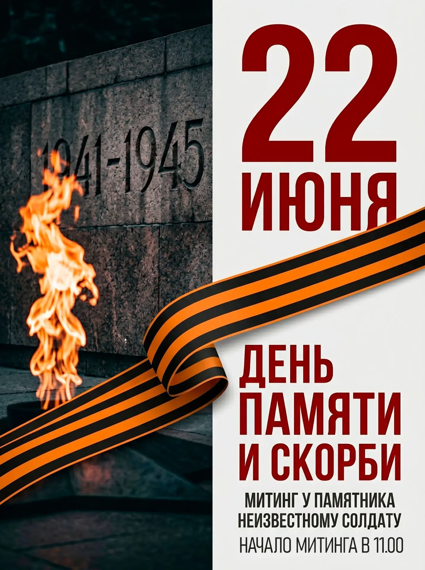 МЫ ПОМНИМ! ПРИГЛАШАЕМ ПОШЕХОНЦЕВ И ГОСТЕЙ ГОРОДА НА МИТИНГ.
22 июня 11.00, у памятника Неизвестному 