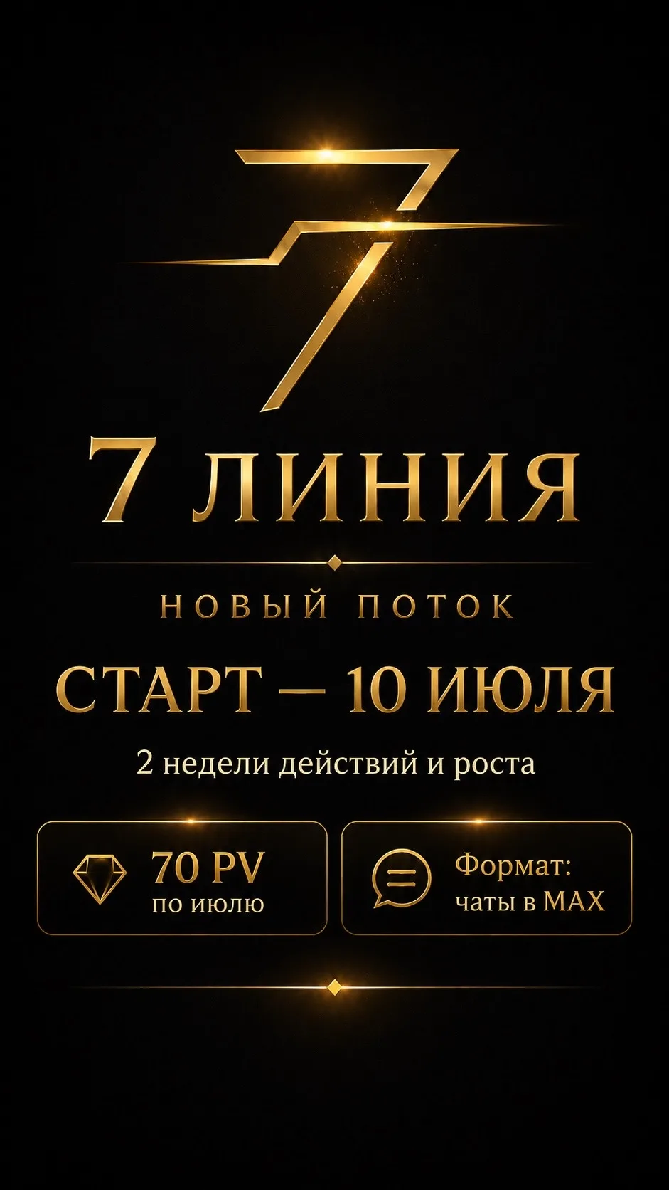 🔥 ОТКРЫВАЕМ НОВЫЙ ПОТОК «7 ЛИНИЯ»