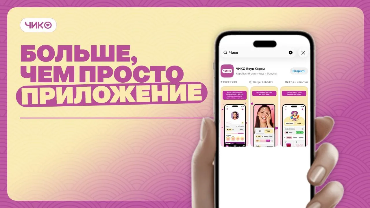 Чико в твоем телефоне – больше, чем просто приложение!