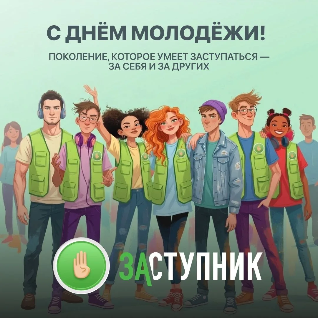 🎉С Днём молодёжи!