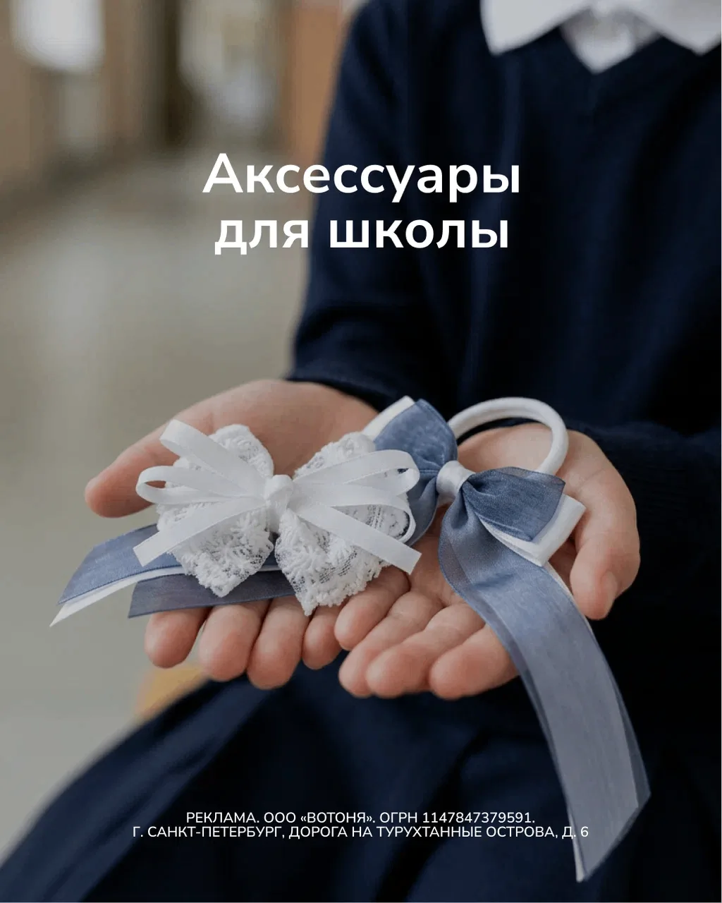 🎀 Иногда весь образ решает одна маленькая деталь.