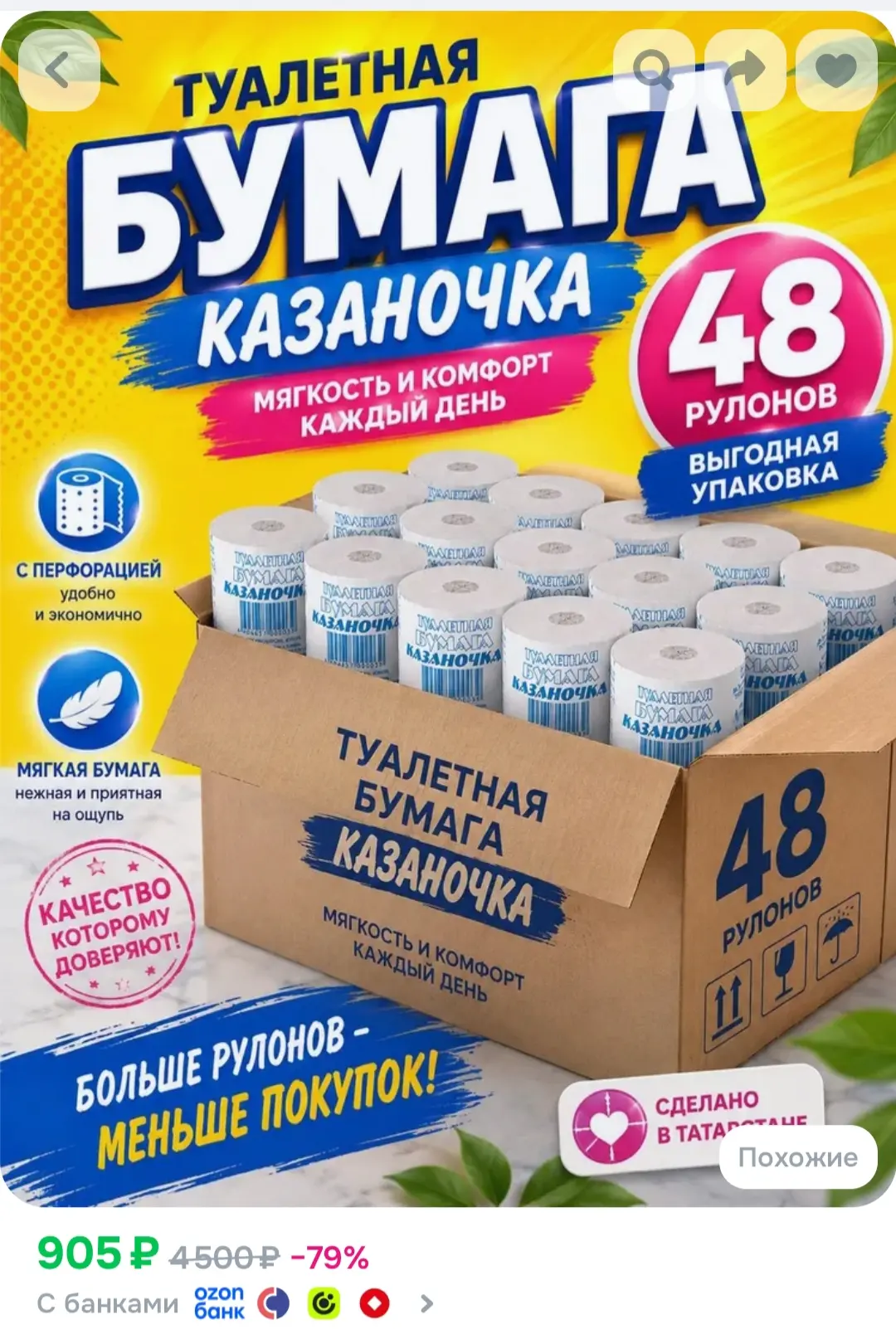 https://www.ozon.ru/product/tualetnaya-bumaga-kazanochka-48-rulonov-5658187408/?advRef=...