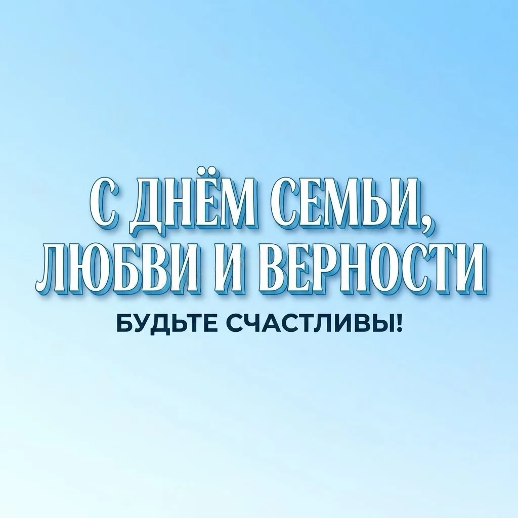 🎉 Поздравляем с Днём семьи, любви и верности, дорогие ученики, родители и педагоги ГБОУ Школа № 887