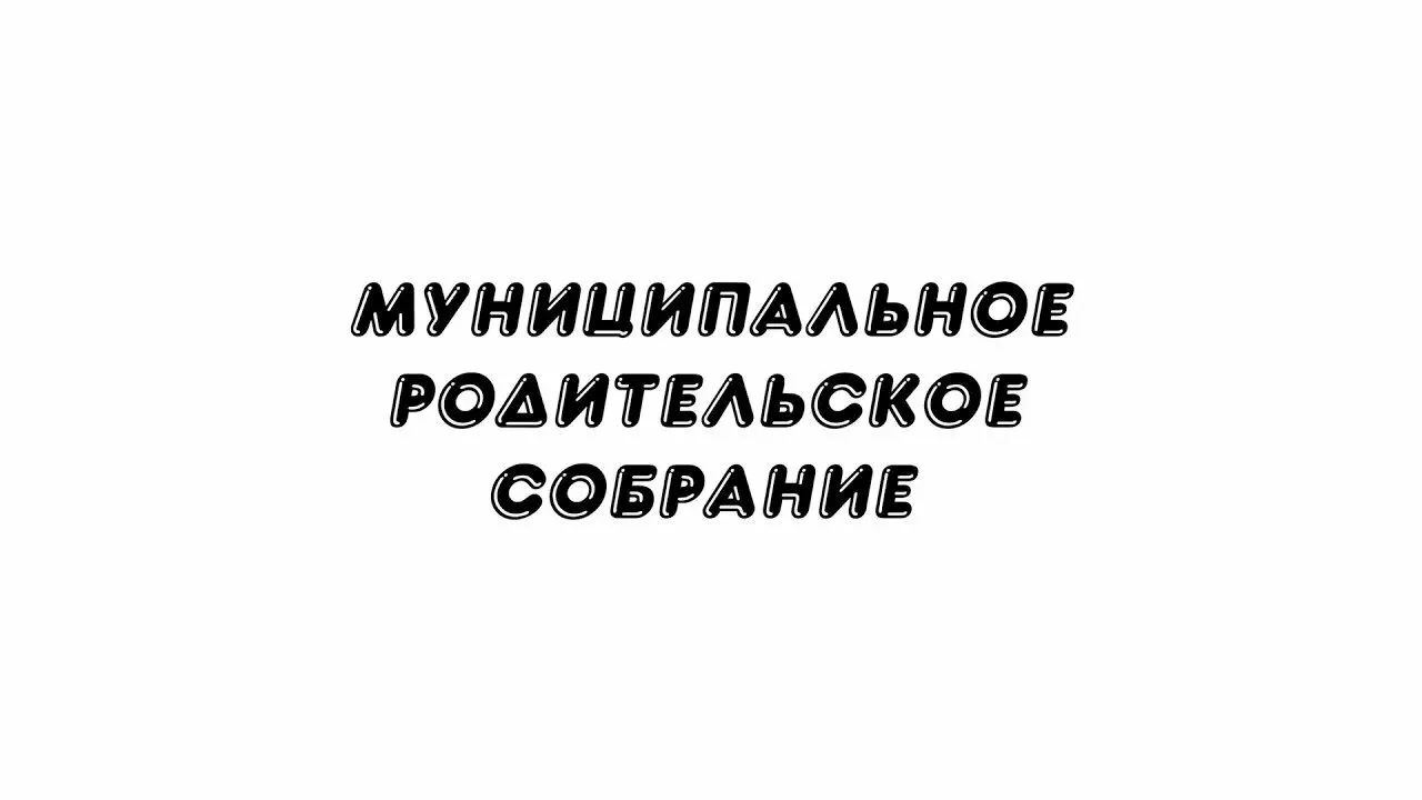 Уважаемые родители! Приглашаем вас в четверг, 13 августа, в 16.00 в БДЦ на муниципально...