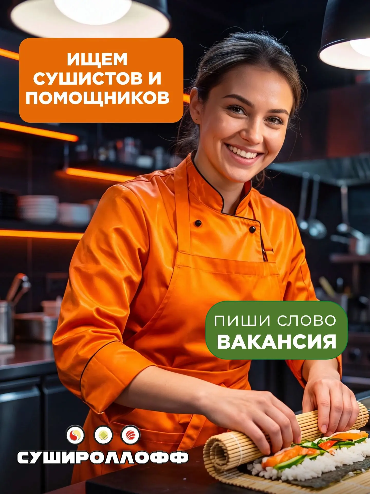 В нашу дружную команду ресторана доставки японской еды «Сушироллофф» идёт большой набор!