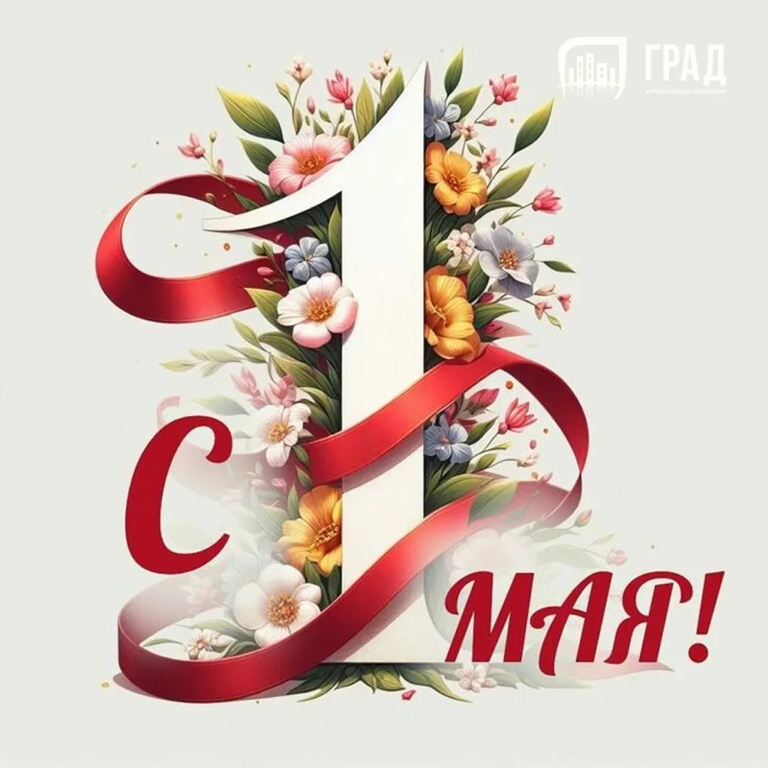 Уважаемые жители!

Примите самые теплые и искренние поздравления с 1 Мая – праздником Весны и Труда!