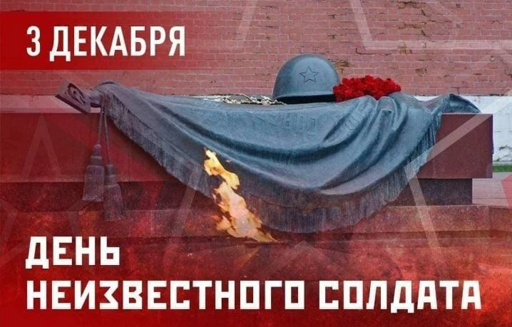 3 декабря - День Неизвестного Солдата