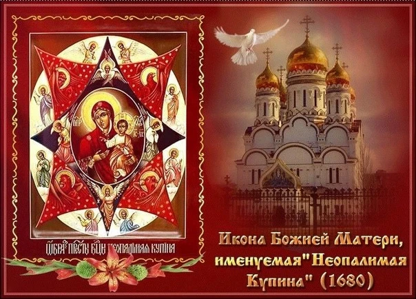 Праздник иконы Божией Матери "Неопалимая Купина" ✨️