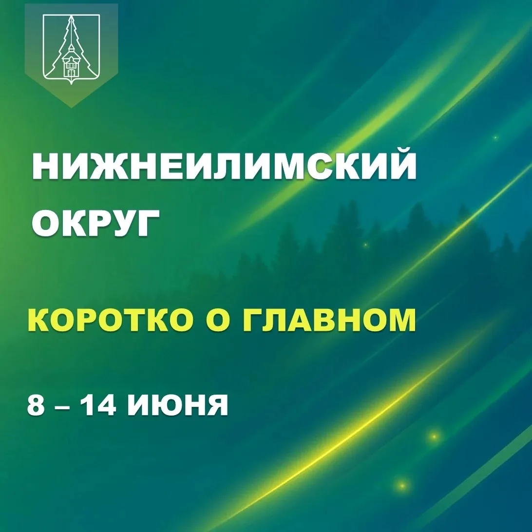 📅 Итоги недели с 8 по 14 июня в Нижнеилимском округе

🏆 Наши спортсмены завоевали четыре медали на