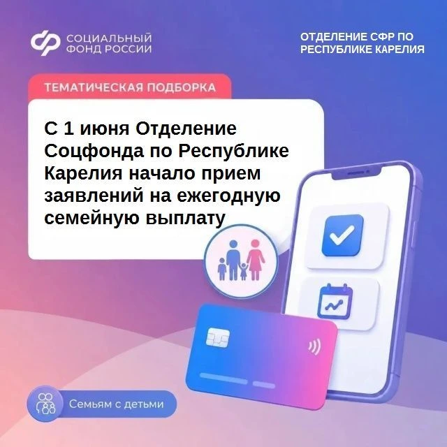Сегодня, 1 июня, Отделение Соцфонда по Республике Карелия начало принимать заявления на ежегодную се