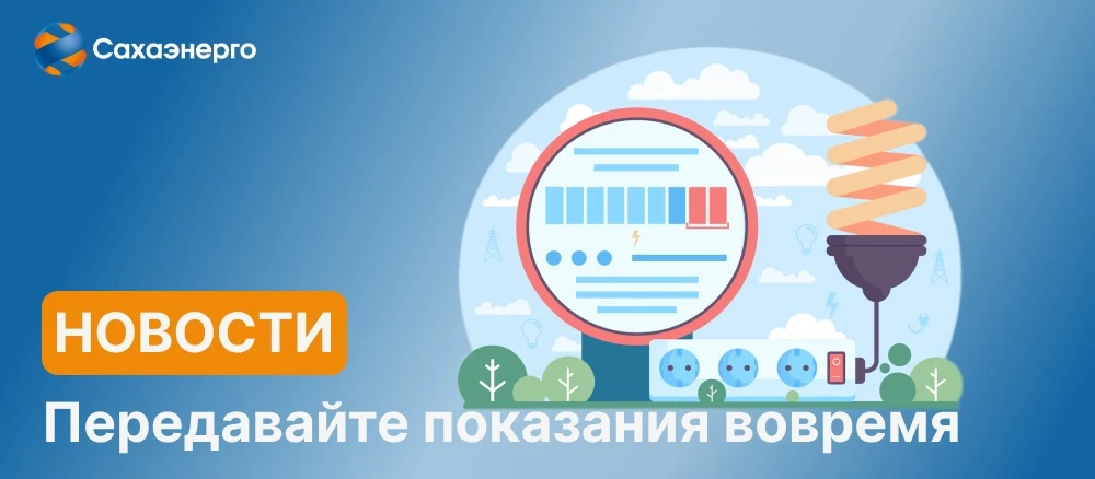 ❕Сахаэнерго призывает передавать показания приборов учета вовремя