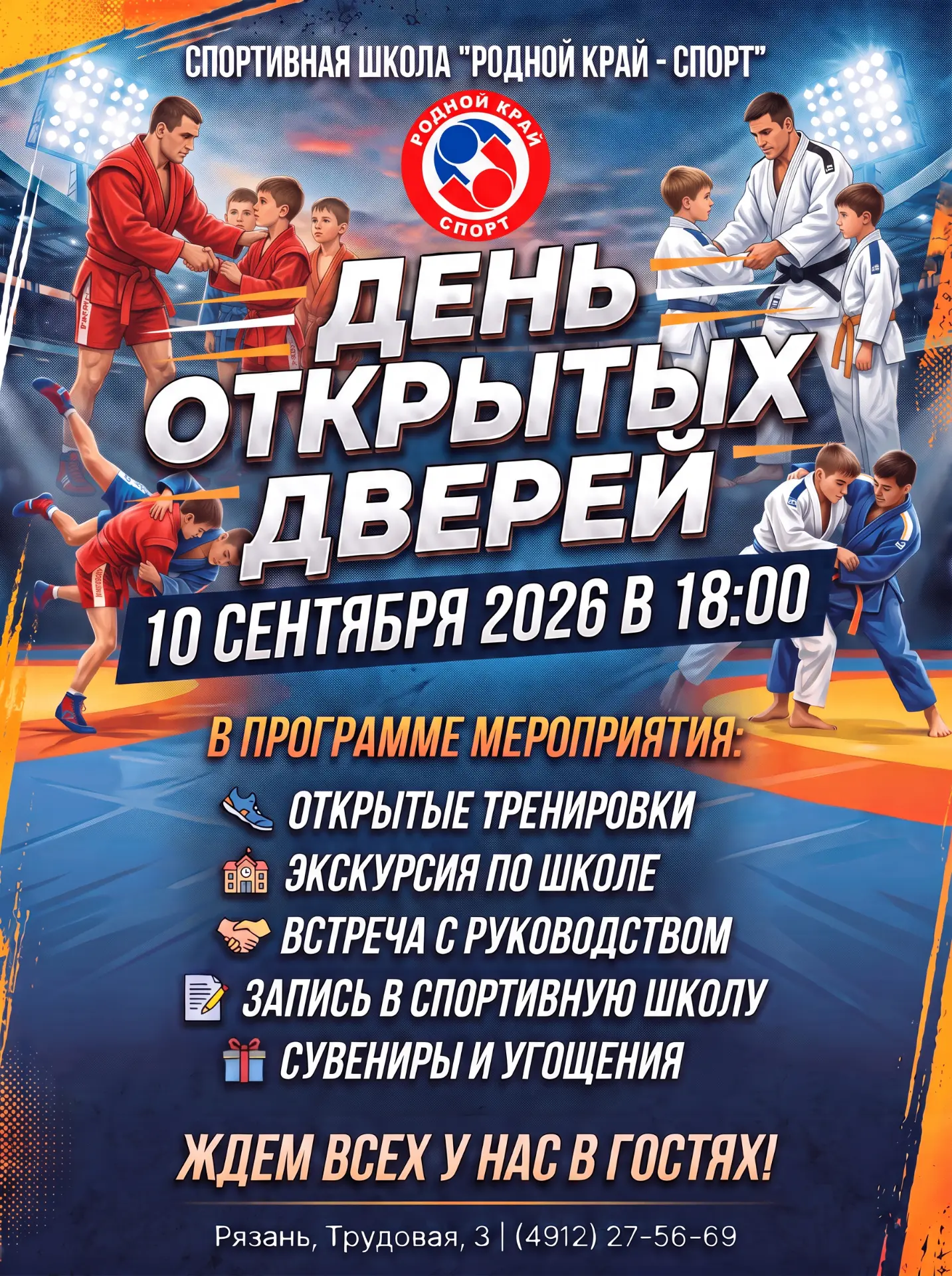 День открытых дверей: стань частью команды чемпионов!🥇