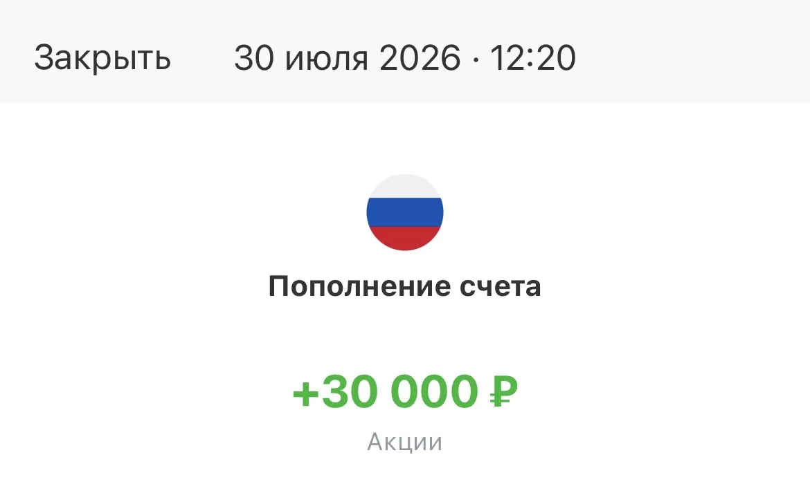 Пополнил счёт — июль 2026

Сегодня сделал первое и, к сожалению, единственное пополнение в этом меся