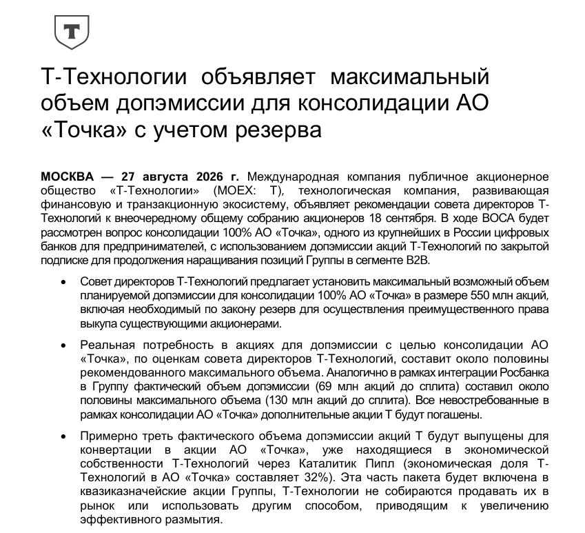Т-Технологий предлагает установить максимальный возможный объем планируемой допэмиссии ...