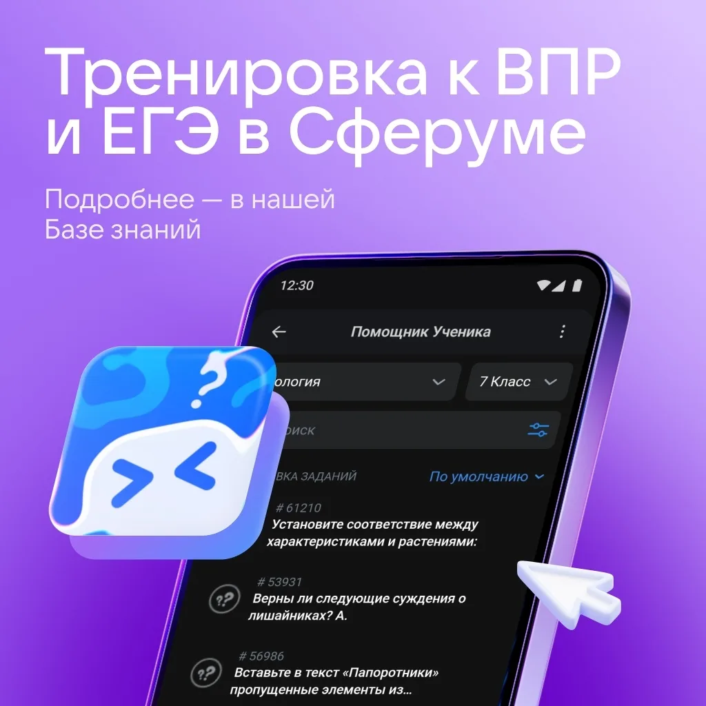 В Сферуме появился «Помощник ученика» — тренажёр для подготовки к ВПР, ОГЭ и ЕГЭ по осн...