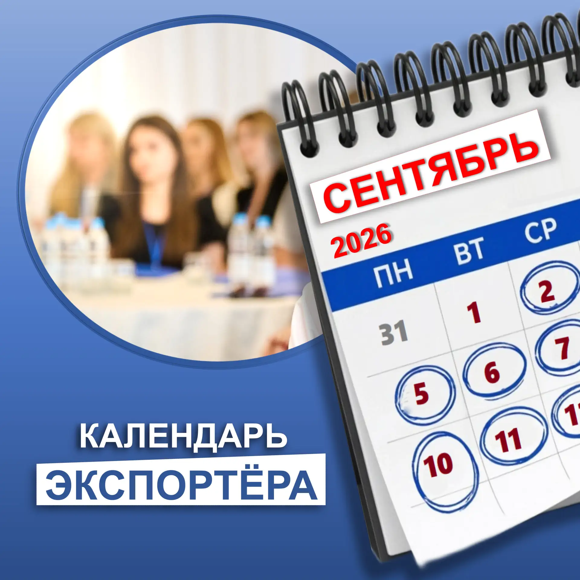 🗓 Сентябрь 2026: календарь возможностей для экспортёров Брянщины!