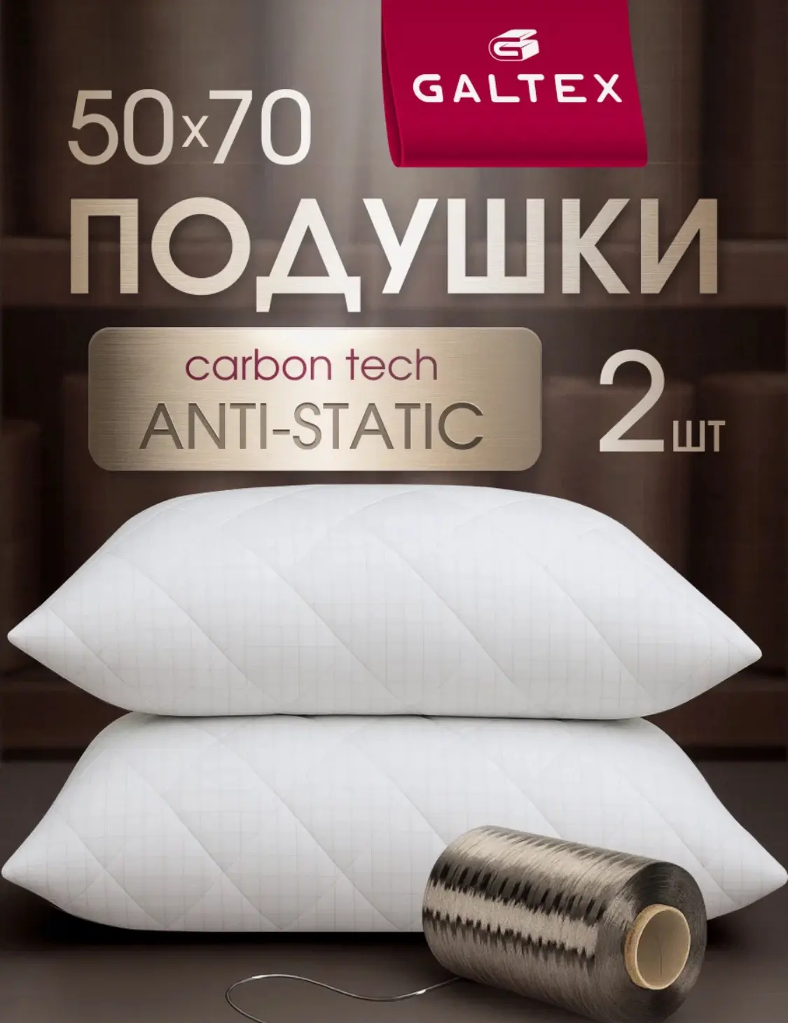 Подушка 50х70 комплект GALTEX Карбоновая нить, стеганная, 2 штуки