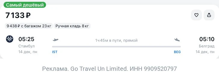 Стамбул — Белград за 7100₽ в одну сторону.