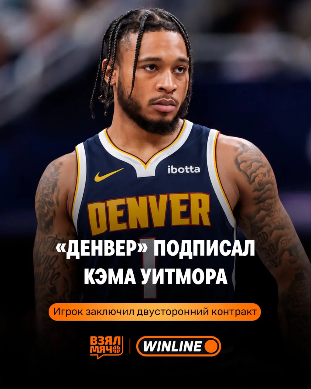 💪 Кэм Уитмор продолжит карьеру в «Денвере»