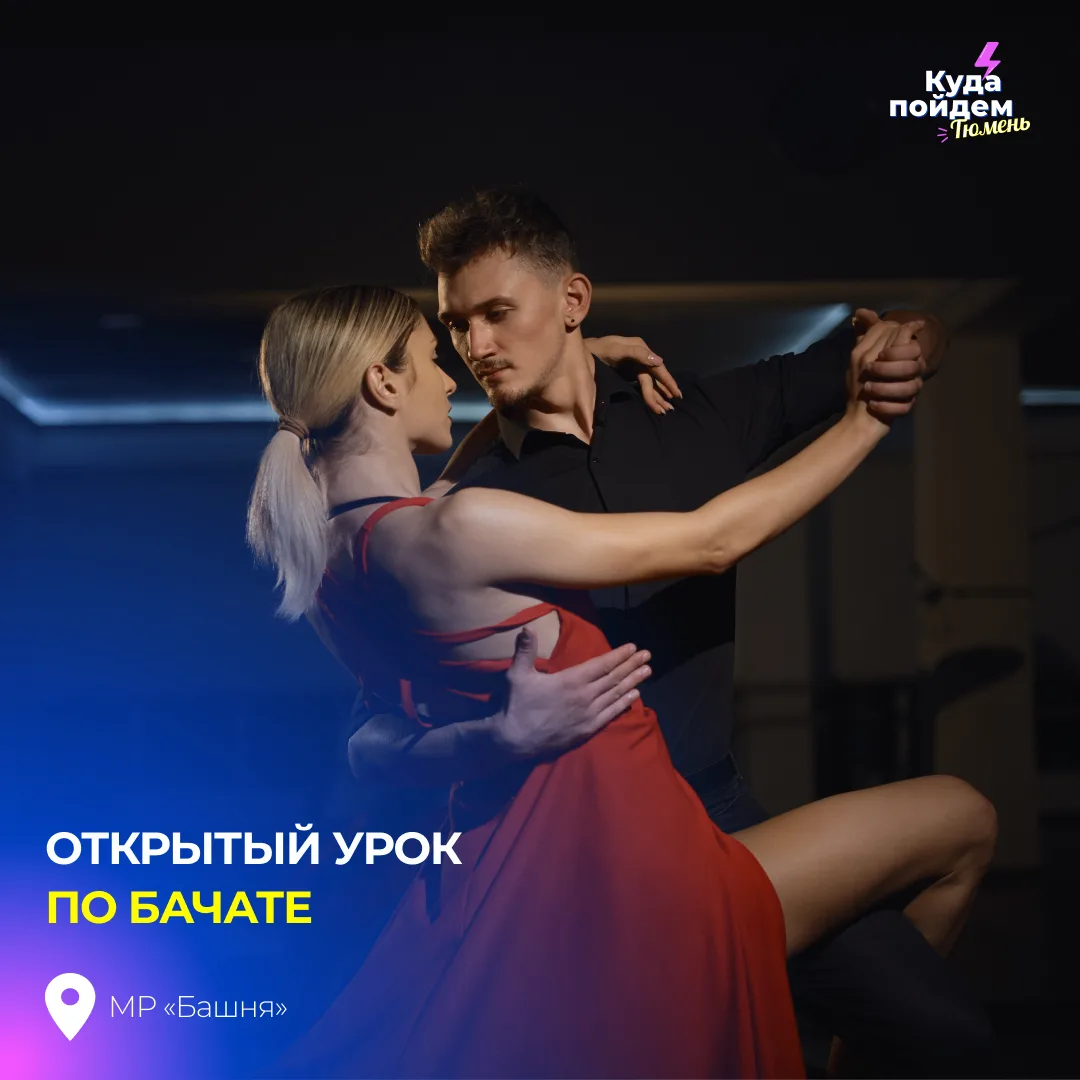 Пойдем на открытый урок по бачате