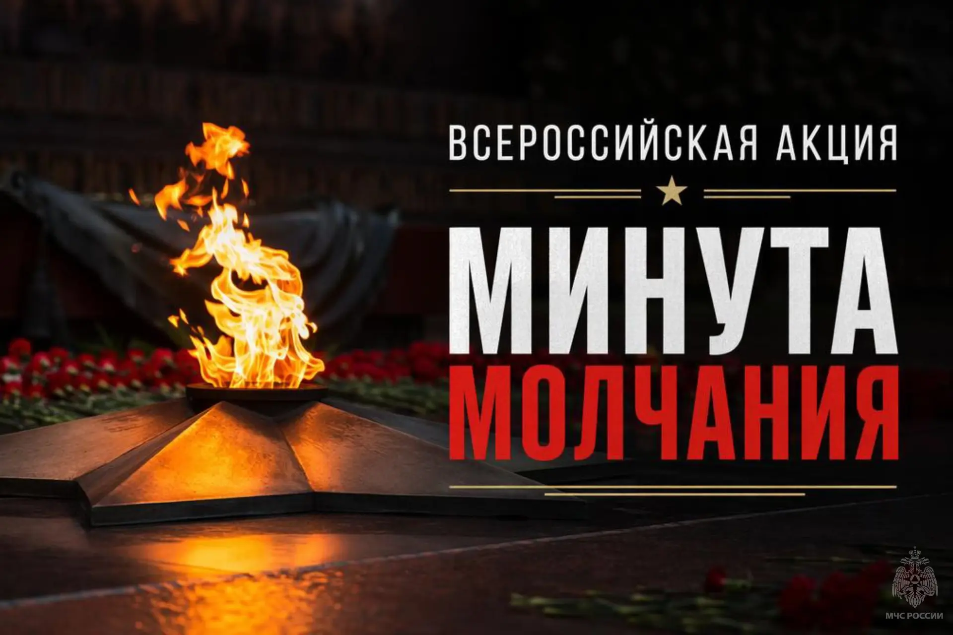 🥀Всероссийская акция «Минута молчания»

🕊️22 июня по всей стране пройдёт Всероссийская акция «Мину
