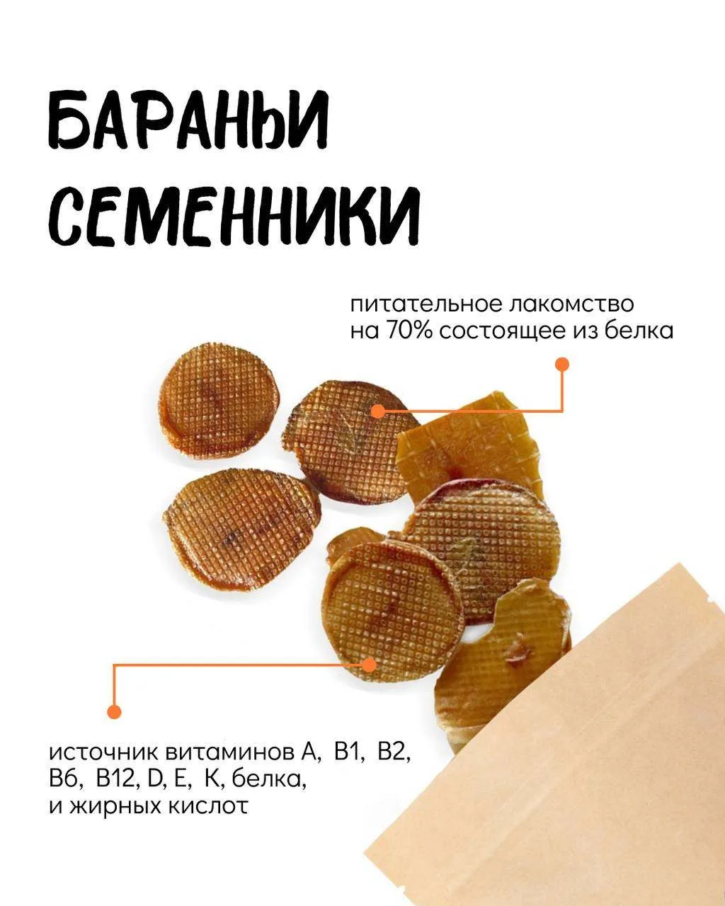 Это питательное лакомство, на 70% состоящее из белка — основного строительного материала для мышц, э