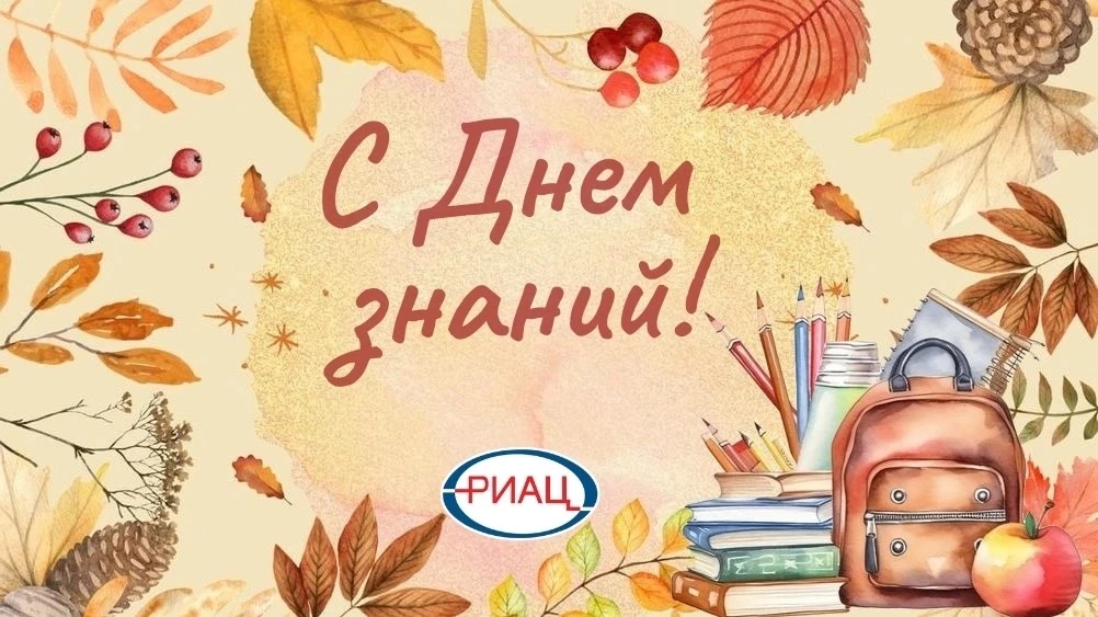 🔔 Коллектив КУ РИАЦ поздравляет педагогов, школьников, родителей и всех участников обр...