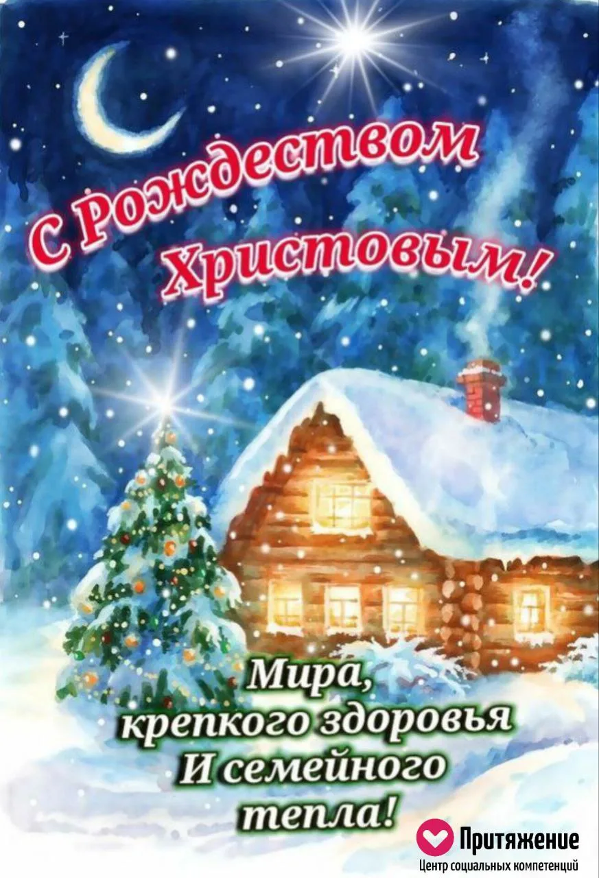 ✨ С Рождеством Христовым! ✨ Пусть этот светлый праздник наполнит каждый дом теплом, уютом и радостью