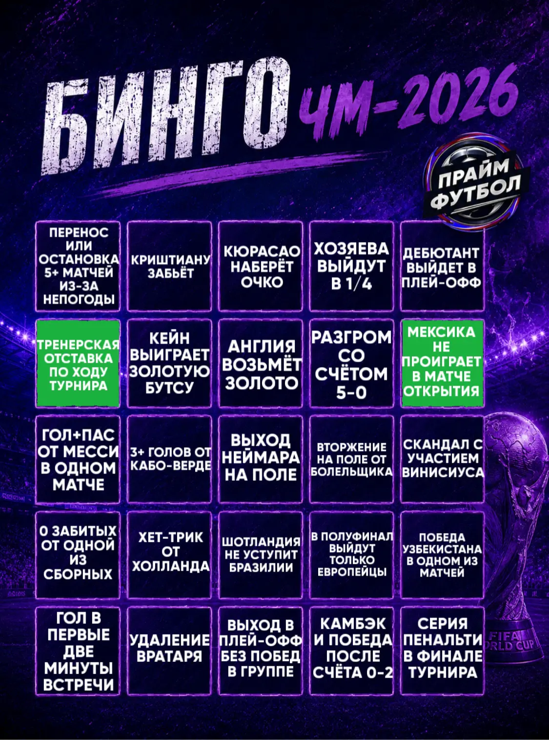 🌎 Бинго от Прайма к ЧМ-2026 #4