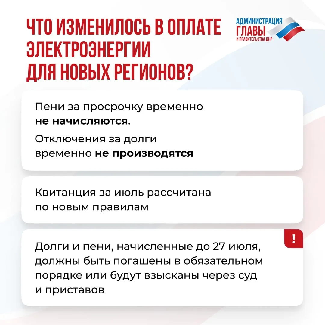 С 27 июля изменились правила оплаты электроэнергии для жителей ДНР, ЛНР Запорожской и Х...