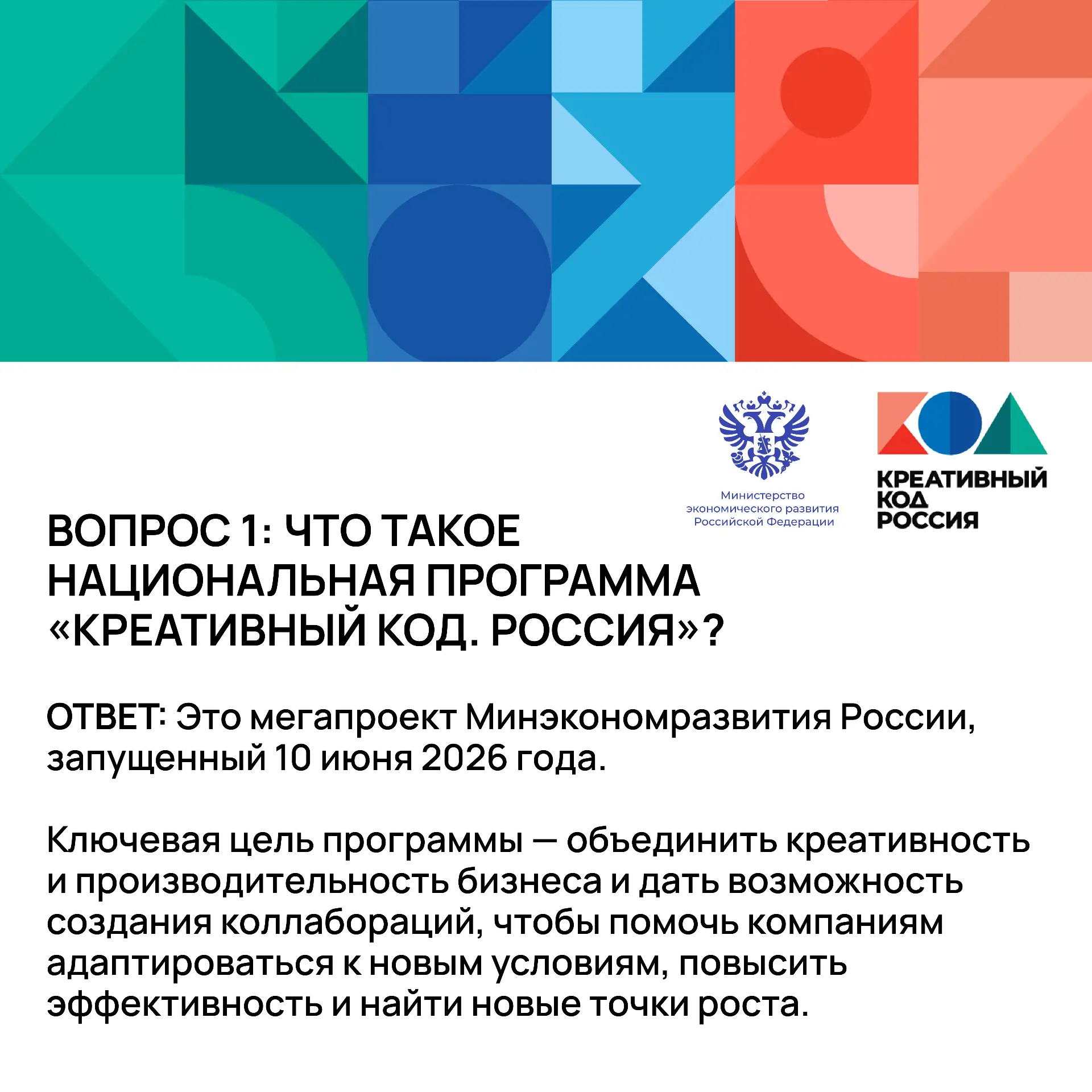 Национальная программа «Креативный код. Россия» — это отличный шанс прокачать бизнес, найти партнёро