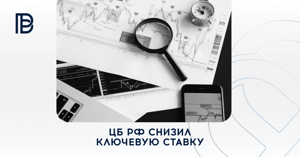 🆕 С 27 июля 2026 г. ЦБ РФ снизил ключевую ставку, ее показатель равен 14%