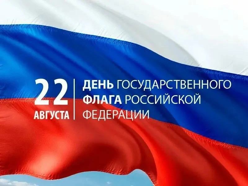 С Днем Государственного флага Российской Федерации!